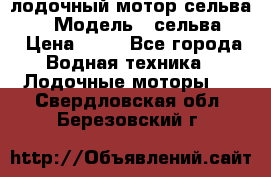 лодочный мотор сельва 30  › Модель ­ сельва 30 › Цена ­ 70 - Все города Водная техника » Лодочные моторы   . Свердловская обл.,Березовский г.